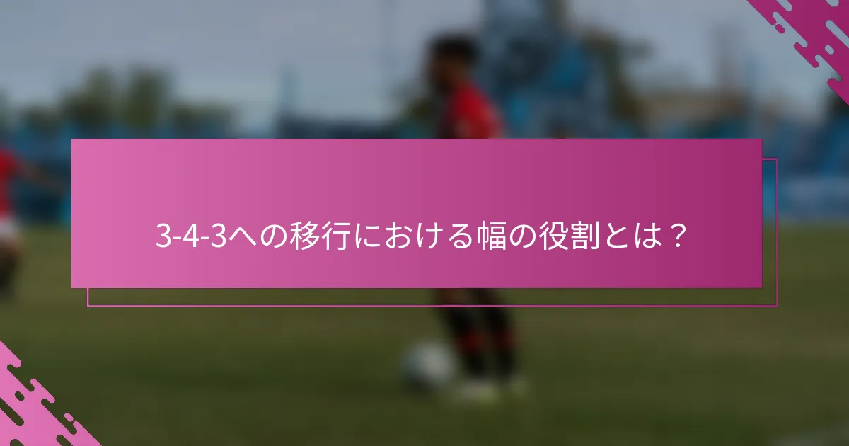 3-4-3への移行における幅の役割とは？