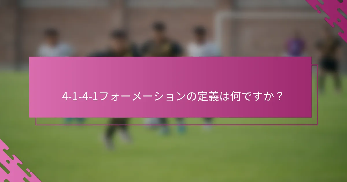4-1-4-1フォーメーションの定義は何ですか？