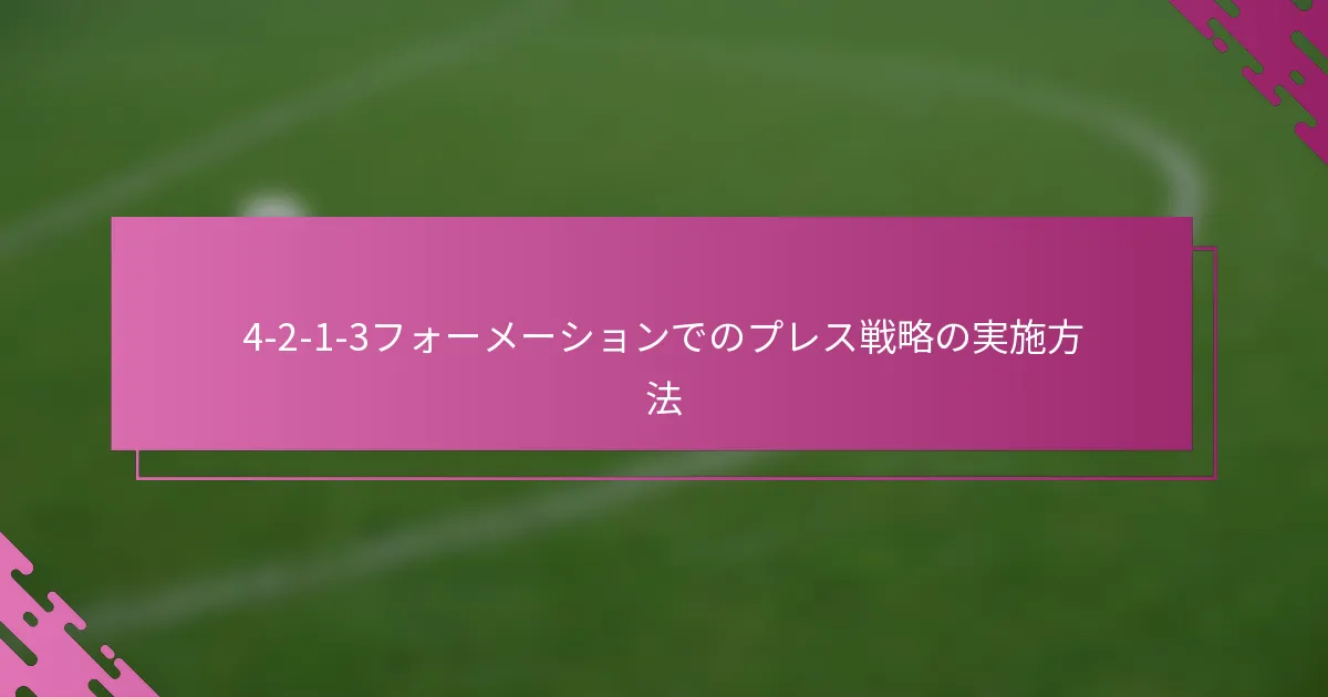 4-2-1-3フォーメーションでのプレス戦略の実施方法