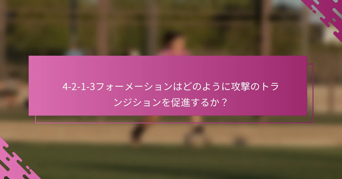 4-2-1-3フォーメーションはどのように攻撃のトランジションを促進するか？