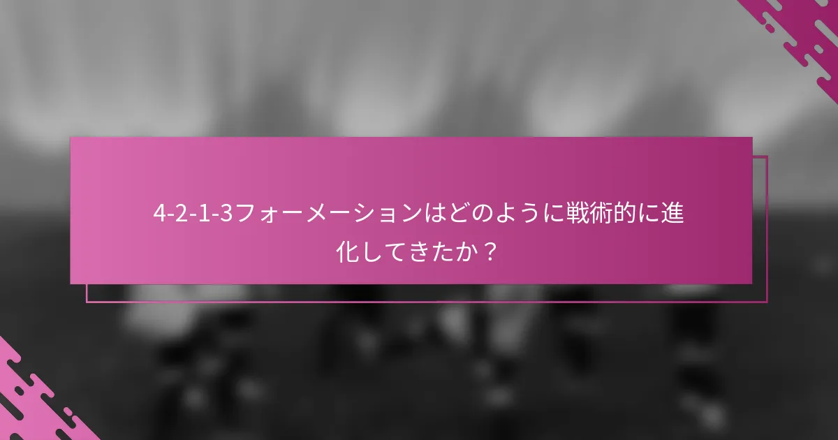 4-2-1-3フォーメーションはどのように戦術的に進化してきたか？