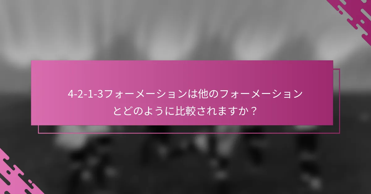 4-2-1-3フォーメーションは他のフォーメーションとどのように比較されますか？