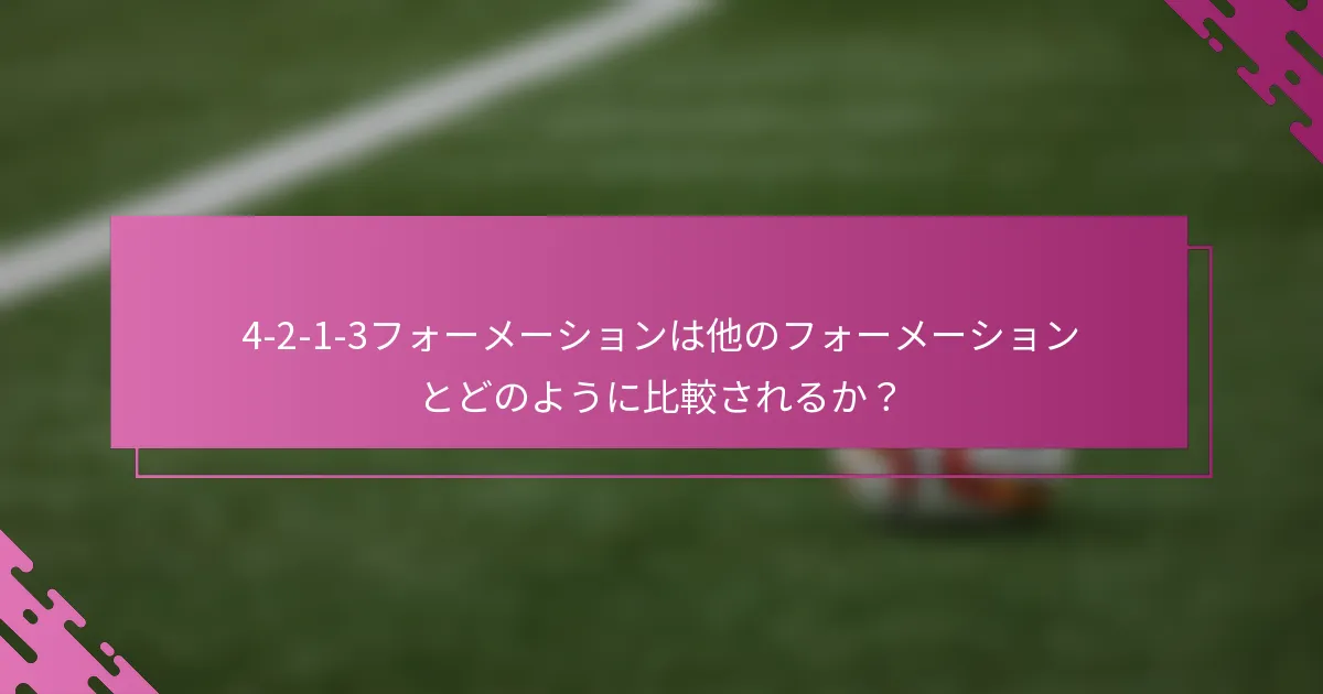 4-2-1-3フォーメーションは他のフォーメーションとどのように比較されるか？
