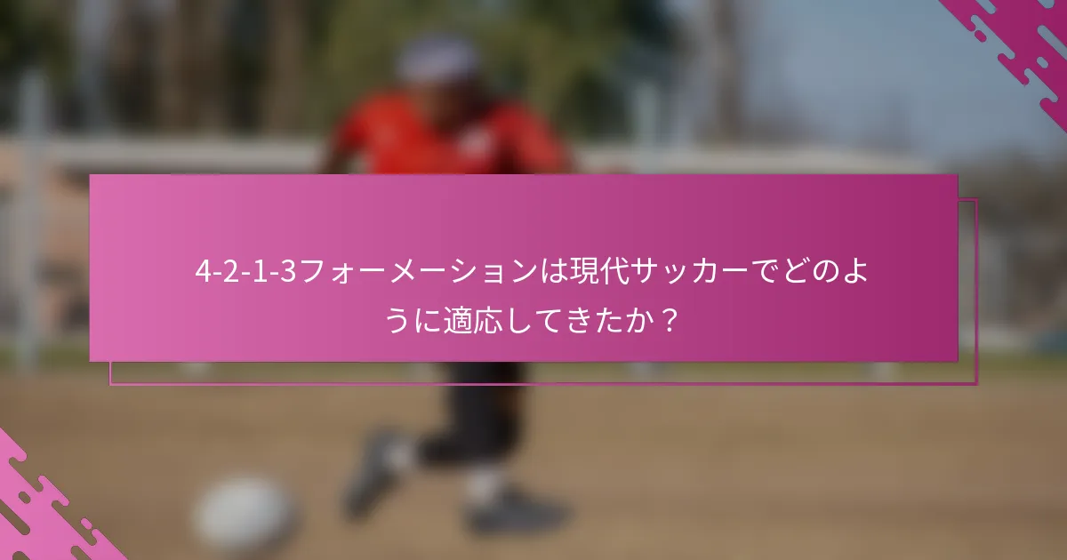 4-2-1-3フォーメーションは現代サッカーでどのように適応してきたか？