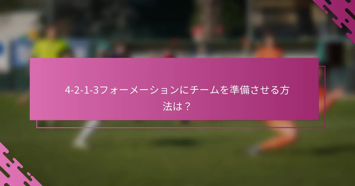 4-2-1-3フォーメーションにチームを準備させる方法は？