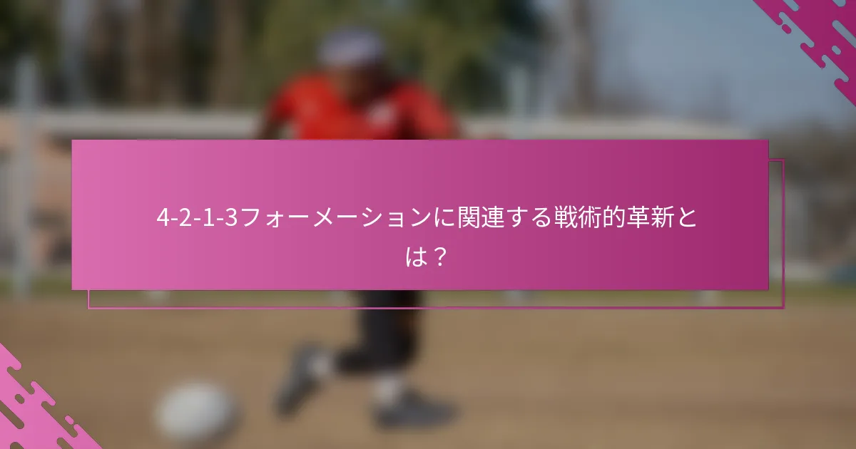 4-2-1-3フォーメーションに関連する戦術的革新とは？