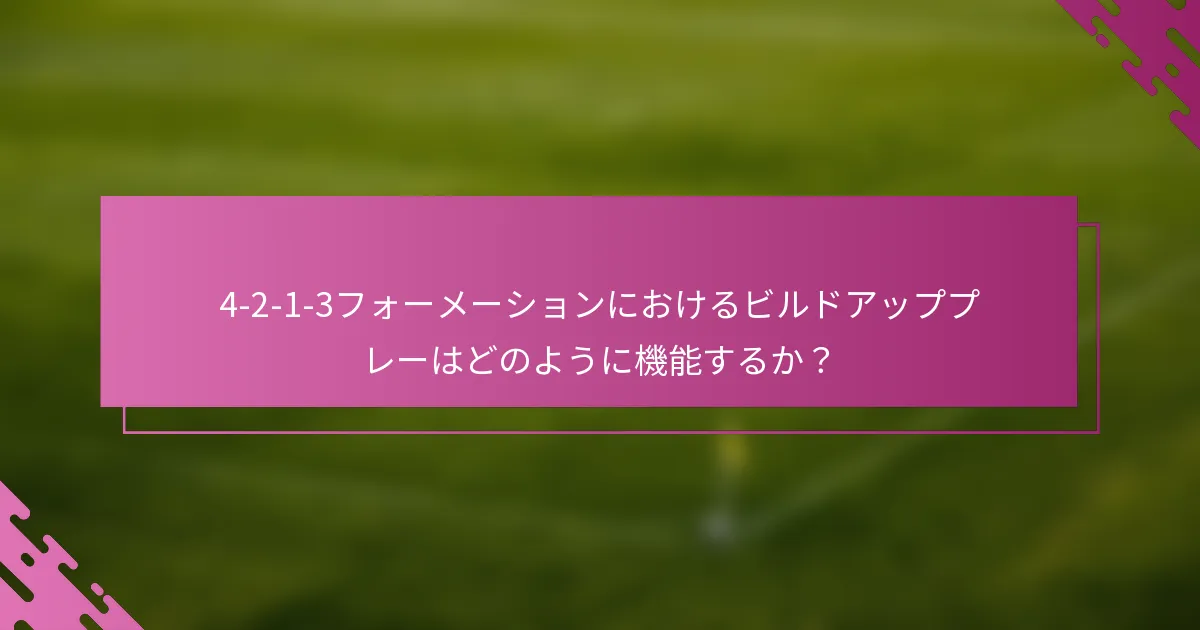 4-2-1-3フォーメーションにおけるビルドアッププレーはどのように機能するか？