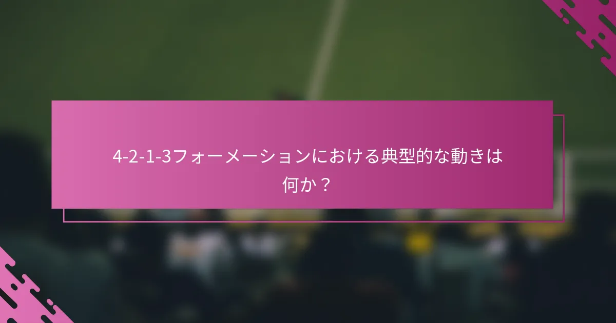 4-2-1-3フォーメーションにおける典型的な動きは何か？