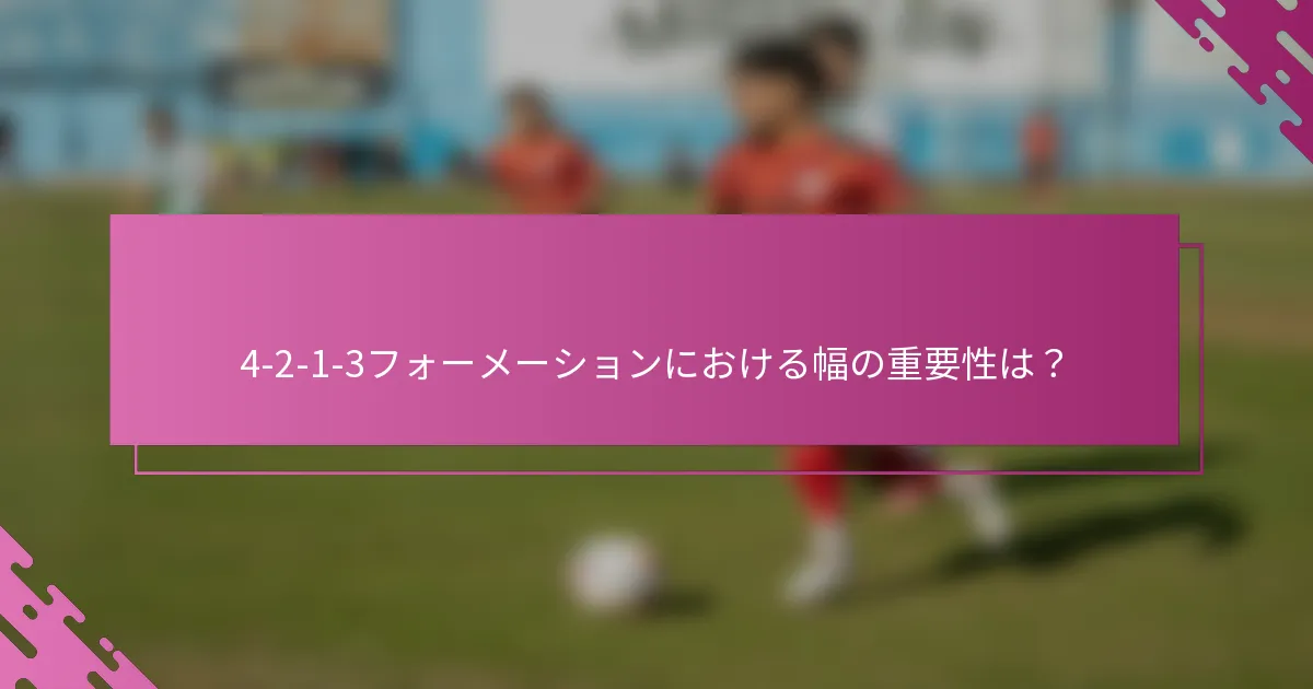 4-2-1-3フォーメーションにおける幅の重要性は？