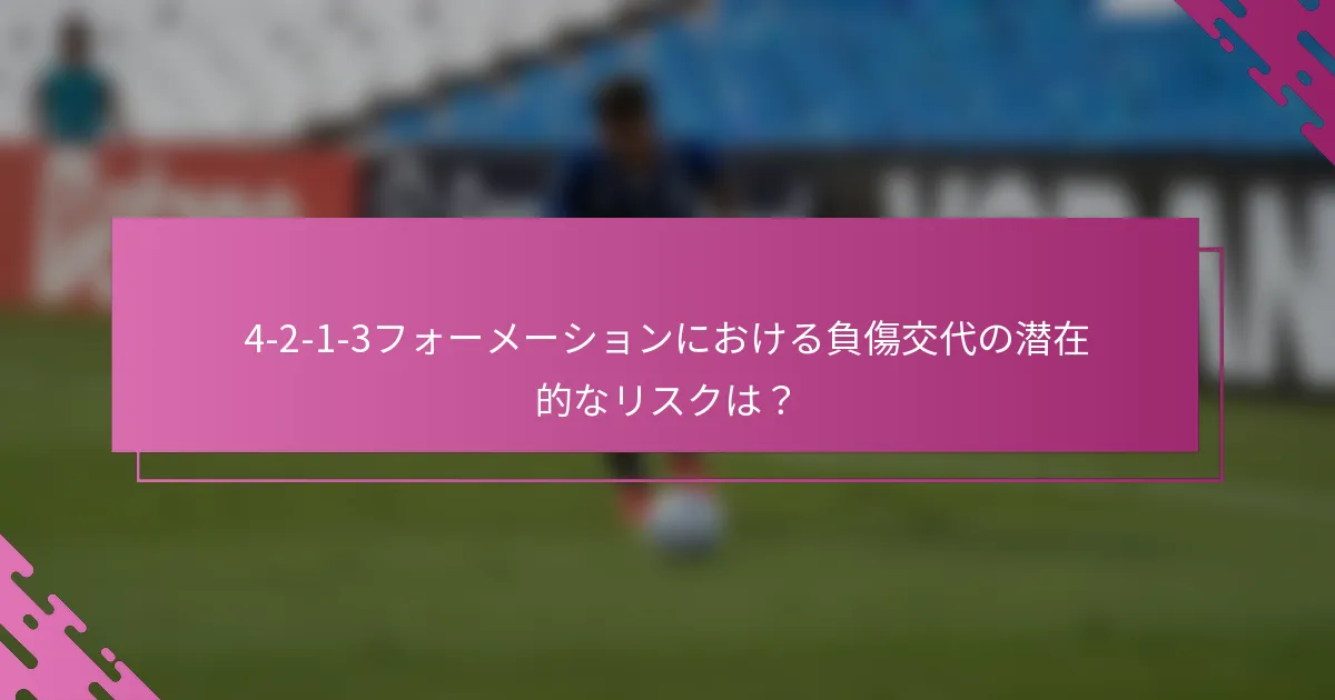 4-2-1-3フォーメーションにおける負傷交代の潜在的なリスクは？