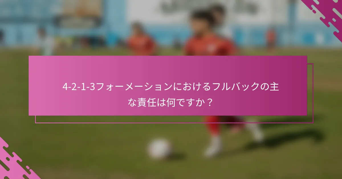 4-2-1-3フォーメーションにおけるフルバックの主な責任は何ですか？