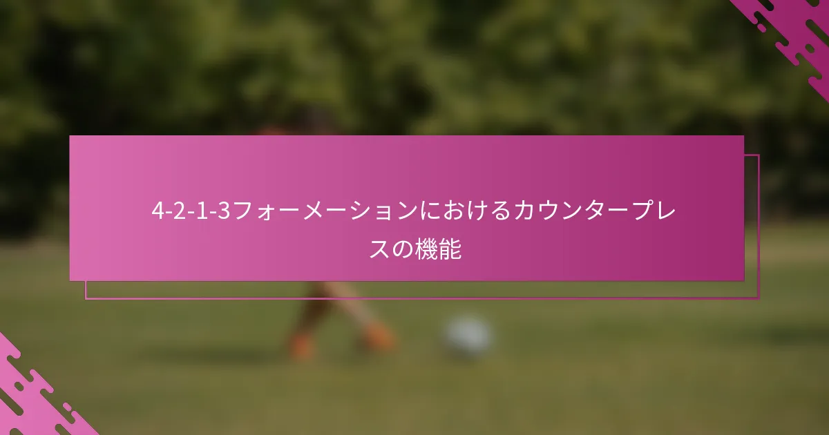 4-2-1-3フォーメーションにおけるカウンタープレスの機能