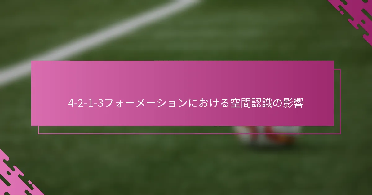 4-2-1-3フォーメーションにおける空間認識の影響