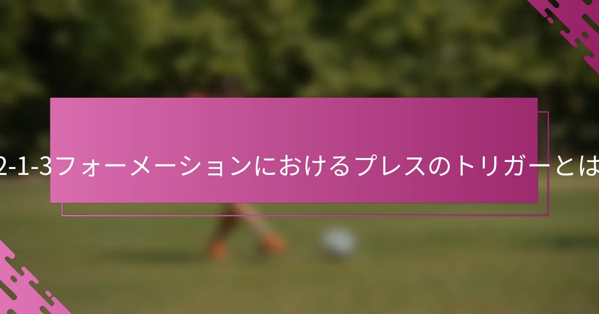 4-2-1-3フォーメーションにおけるプレスのトリガーとは？