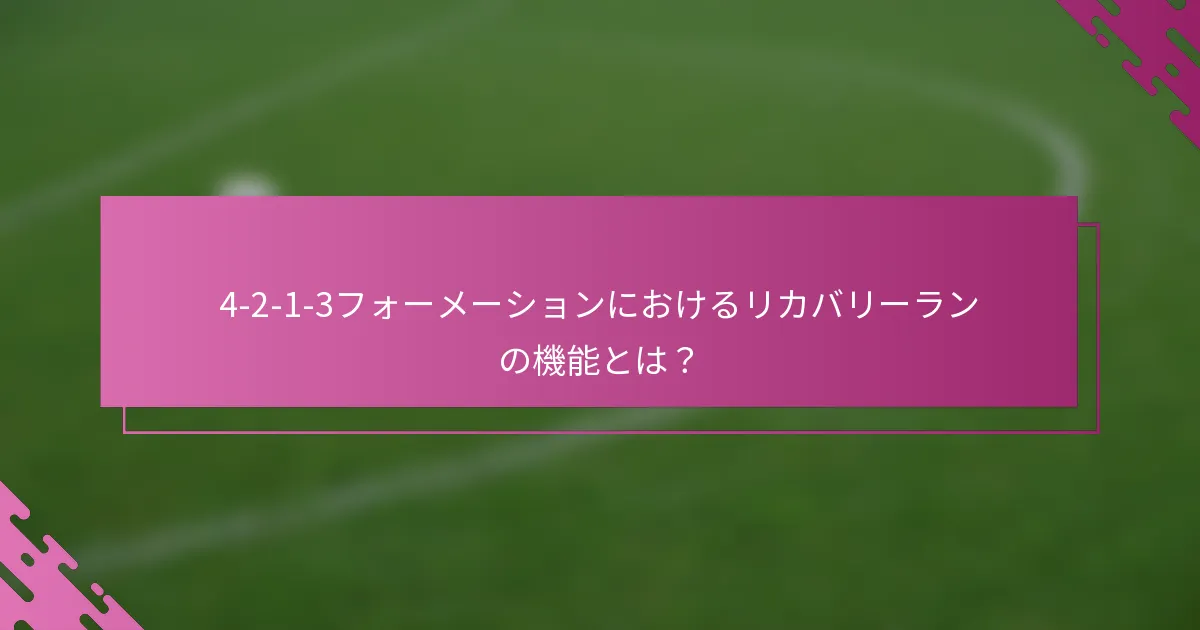 4-2-1-3フォーメーションにおけるリカバリーランの機能とは?