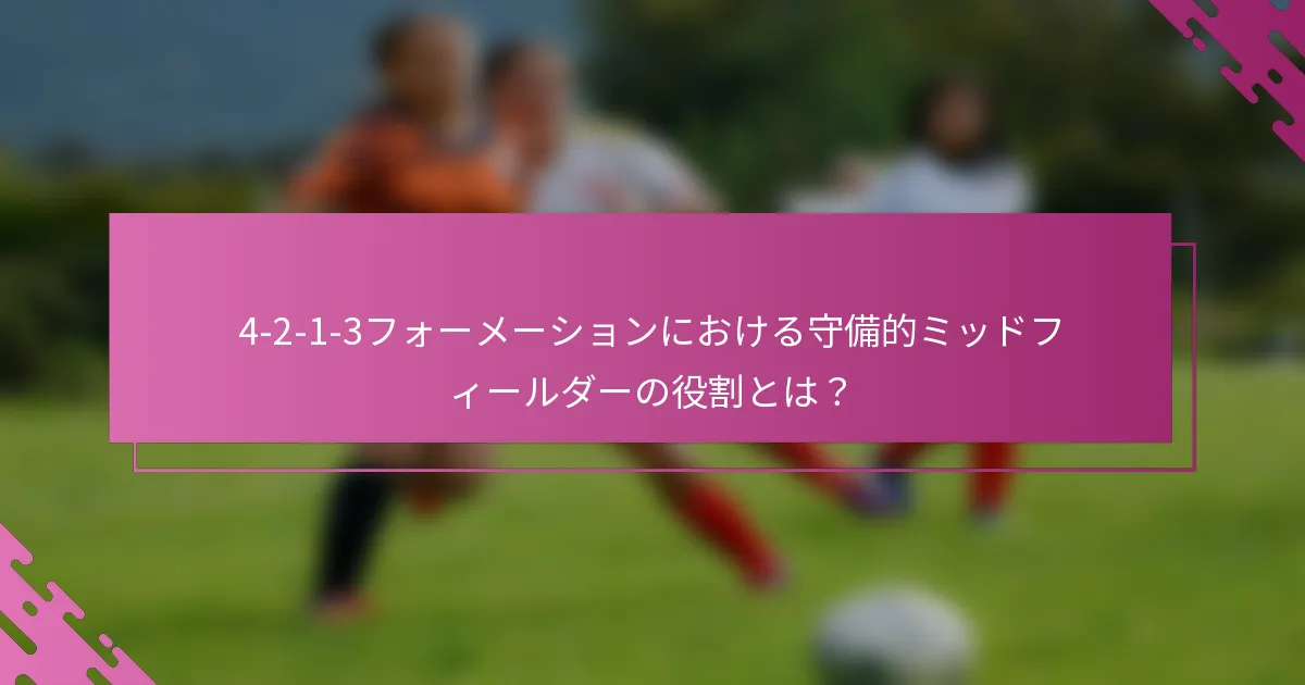 4-2-1-3フォーメーションにおける守備的ミッドフィールダーの役割とは?