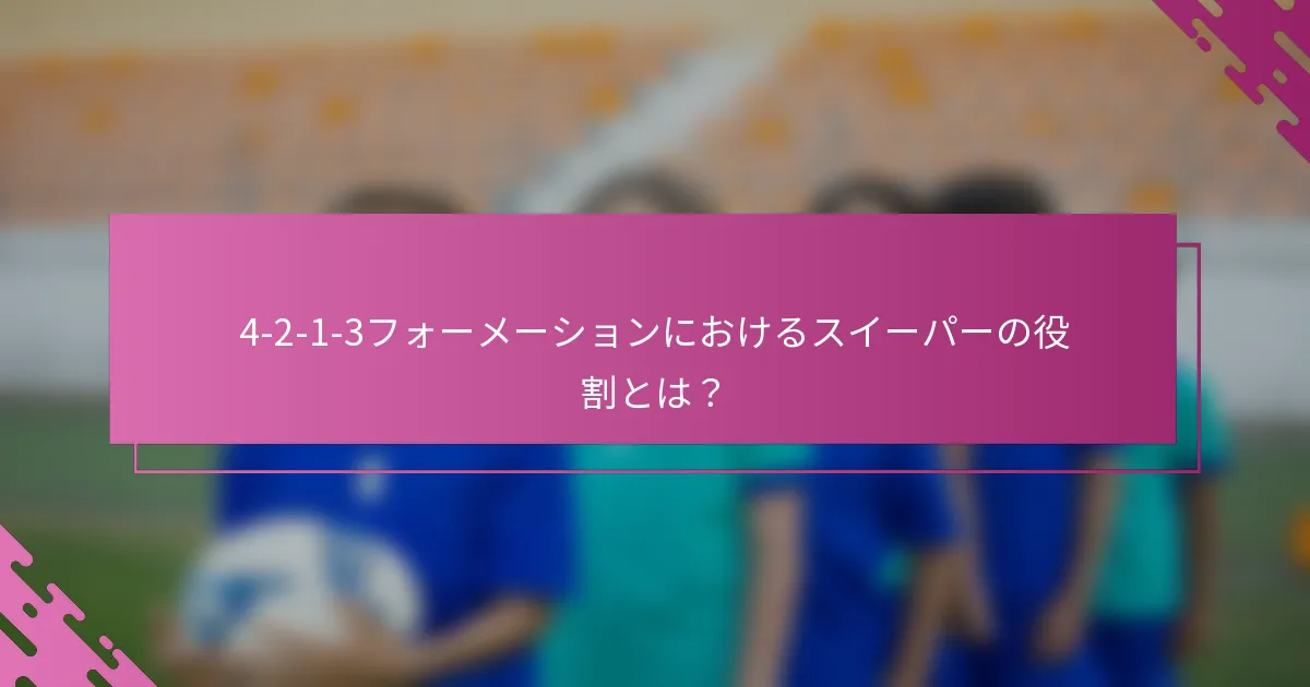 4-2-1-3フォーメーションにおけるスイーパーの役割とは？