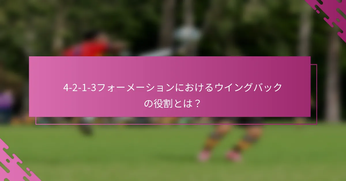 4-2-1-3フォーメーションにおけるウイングバックの役割とは？