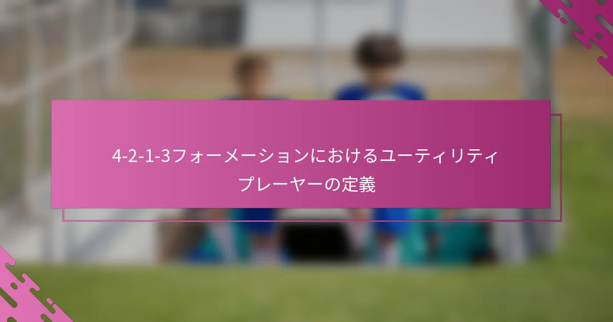 4-2-1-3フォーメーションにおけるユーティリティプレーヤーの定義