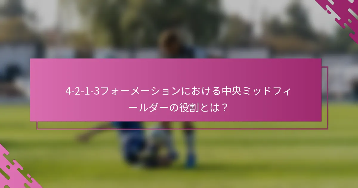 4-2-1-3フォーメーションにおける中央ミッドフィールダーの役割とは？