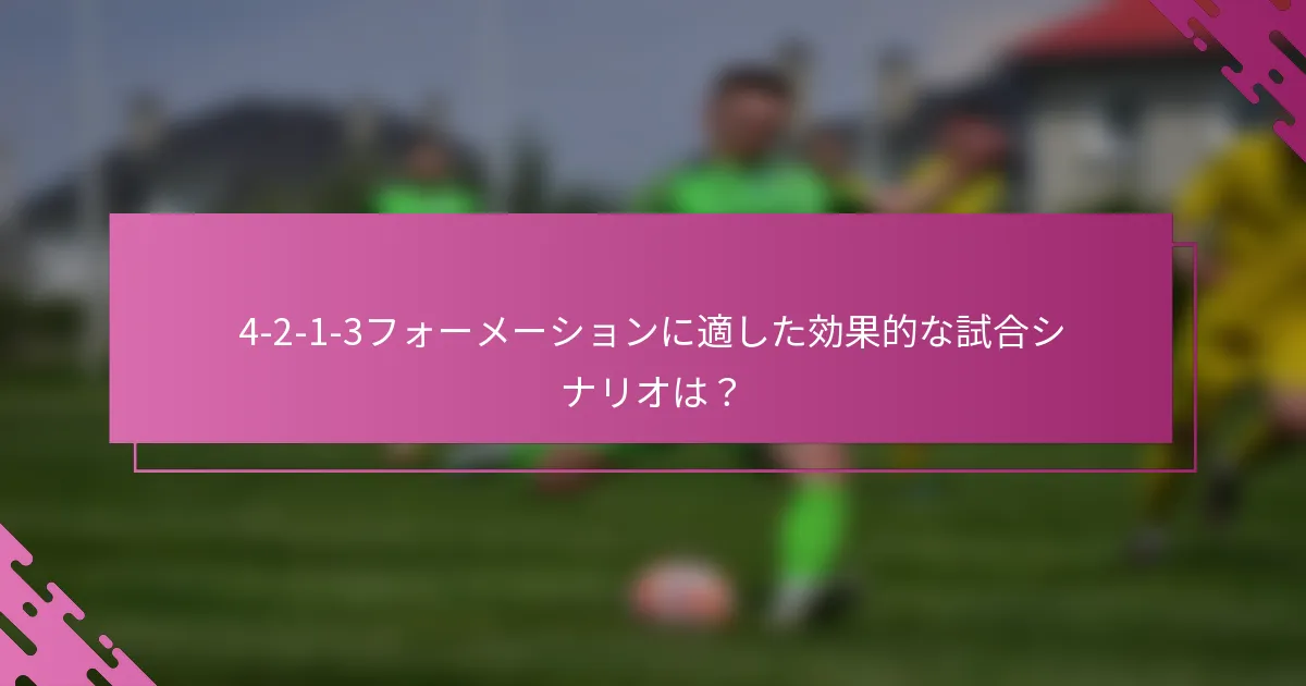 4-2-1-3フォーメーションに適した効果的な試合シナリオは？