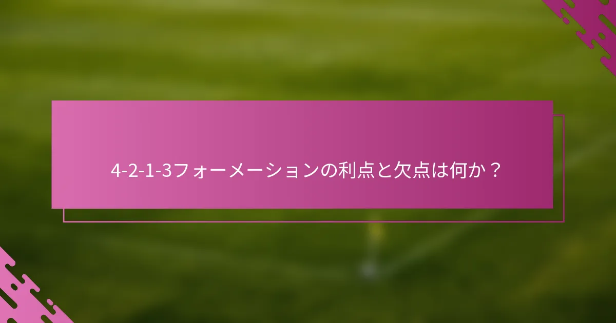 4-2-1-3フォーメーションの利点と欠点は何か？