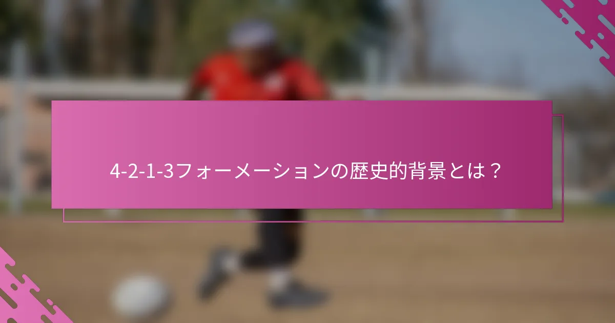 4-2-1-3フォーメーションの歴史的背景とは？