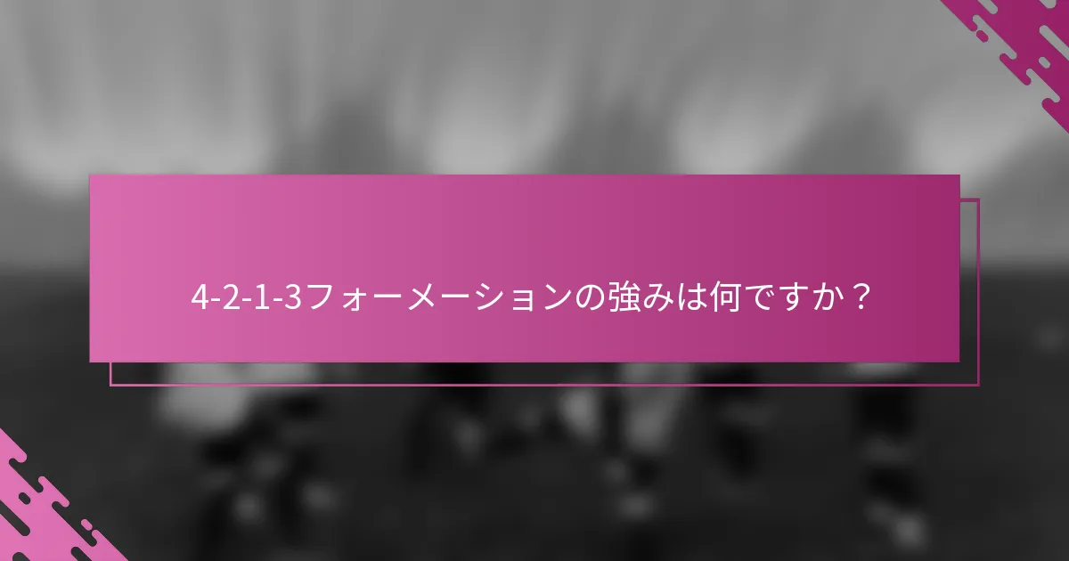 4-2-1-3フォーメーションの強みは何ですか？