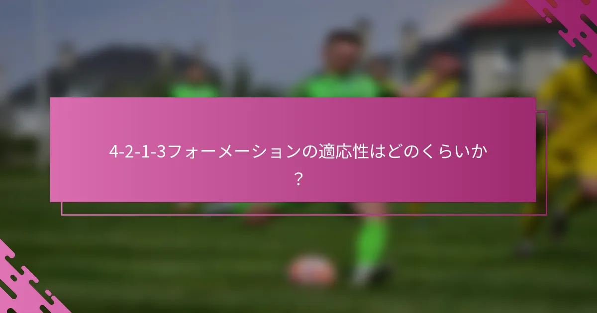 4-2-1-3フォーメーションの適応性はどのくらいか？