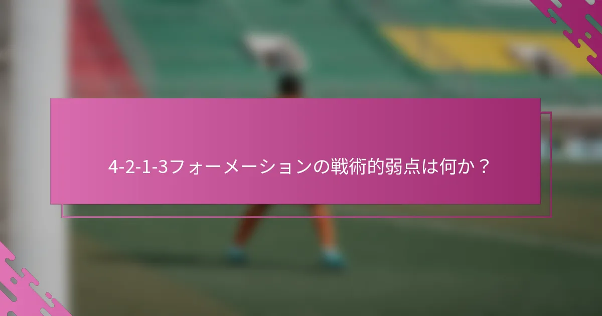 4-2-1-3フォーメーションの戦術的弱点は何か？