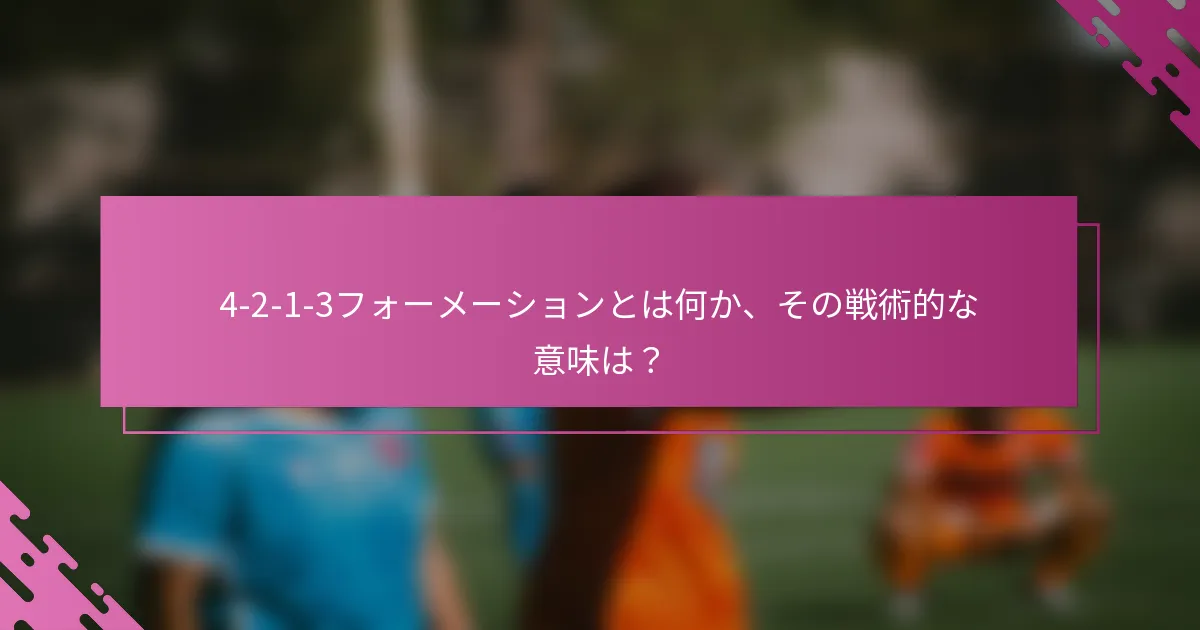4-2-1-3フォーメーションとは何か、その戦術的な意味は？