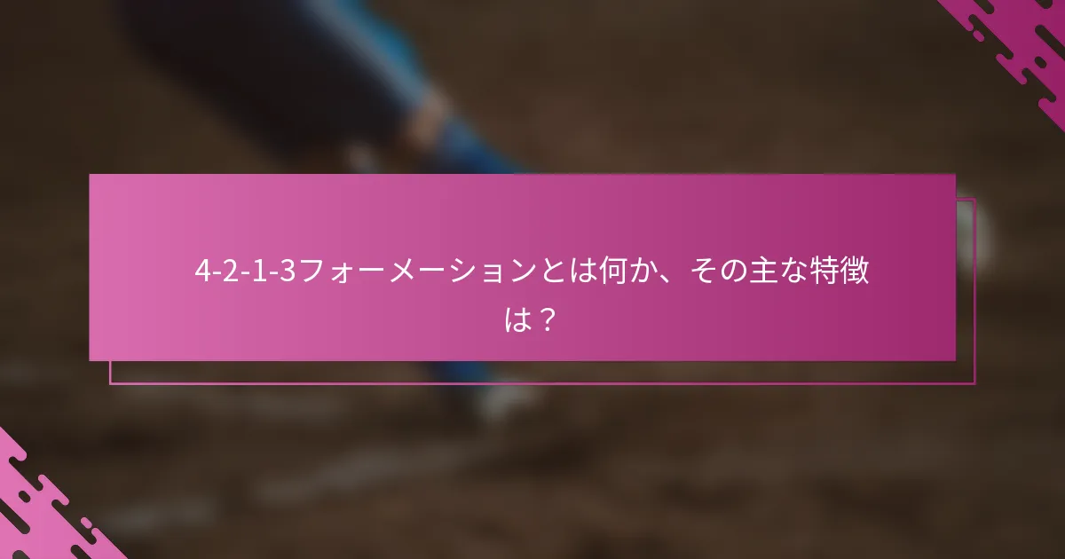 4-2-1-3フォーメーションとは何か、その主な特徴は？
