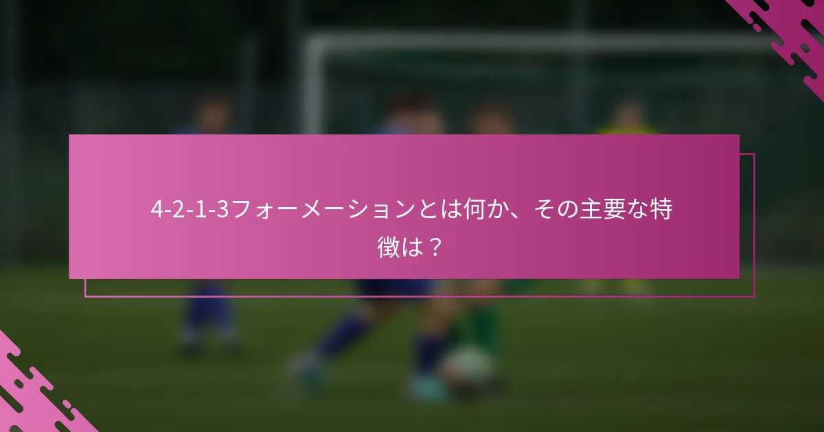 4-2-1-3フォーメーションとは何か、その主要な特徴は？