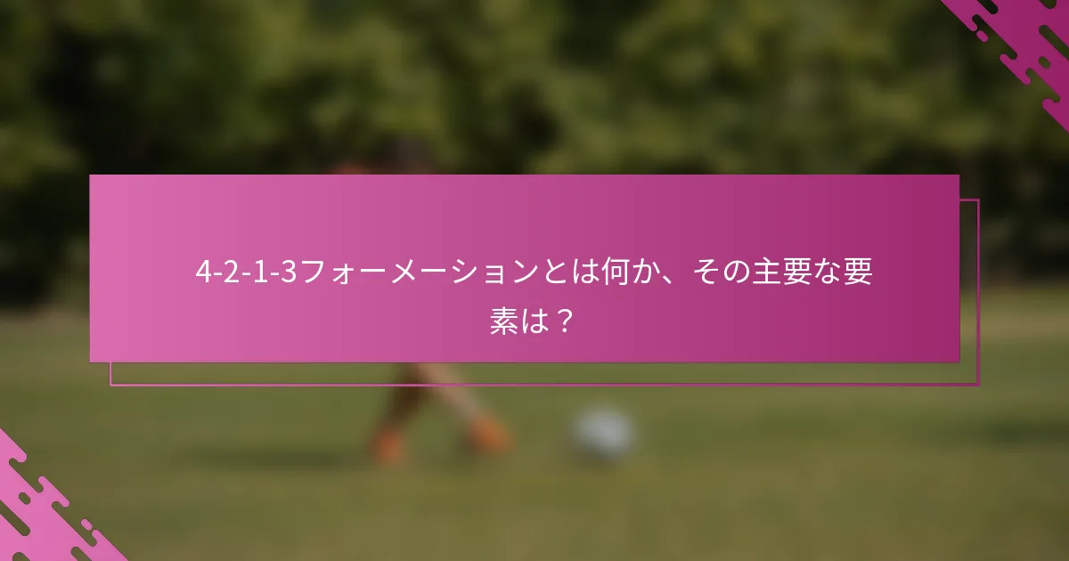 4-2-1-3フォーメーションとは何か、その主要な要素は？
