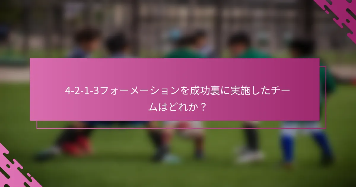 4-2-1-3フォーメーションを成功裏に実施したチームはどれか？