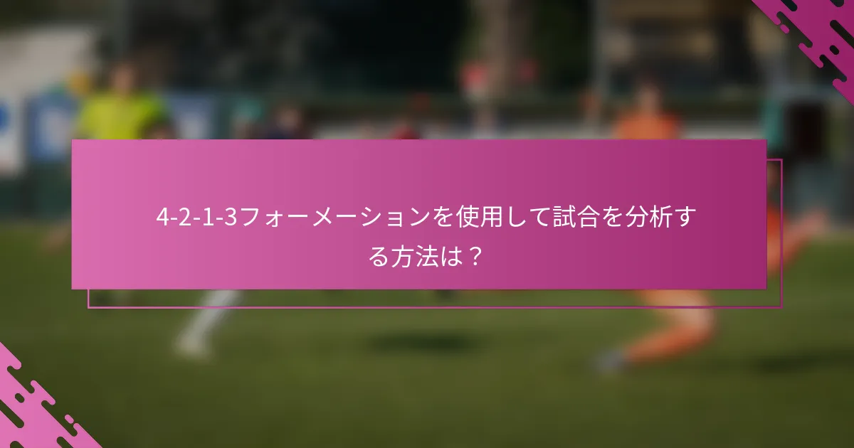 4-2-1-3フォーメーションを使用して試合を分析する方法は？