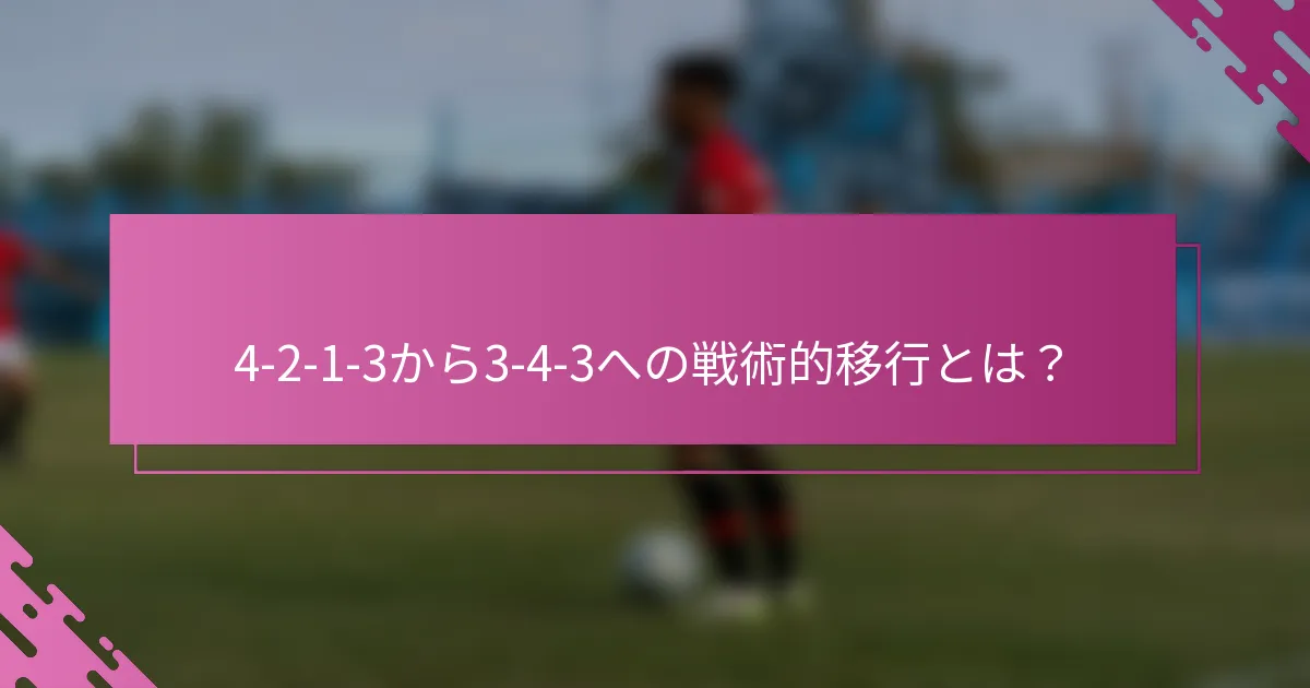 4-2-1-3から3-4-3への戦術的移行とは？