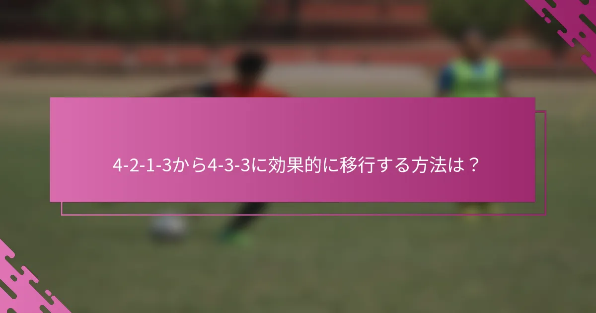 4-2-1-3から4-3-3に効果的に移行する方法は？