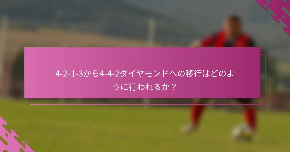 4-2-1-3から4-4-2ダイヤモンドへの移行はどのように行われるか？