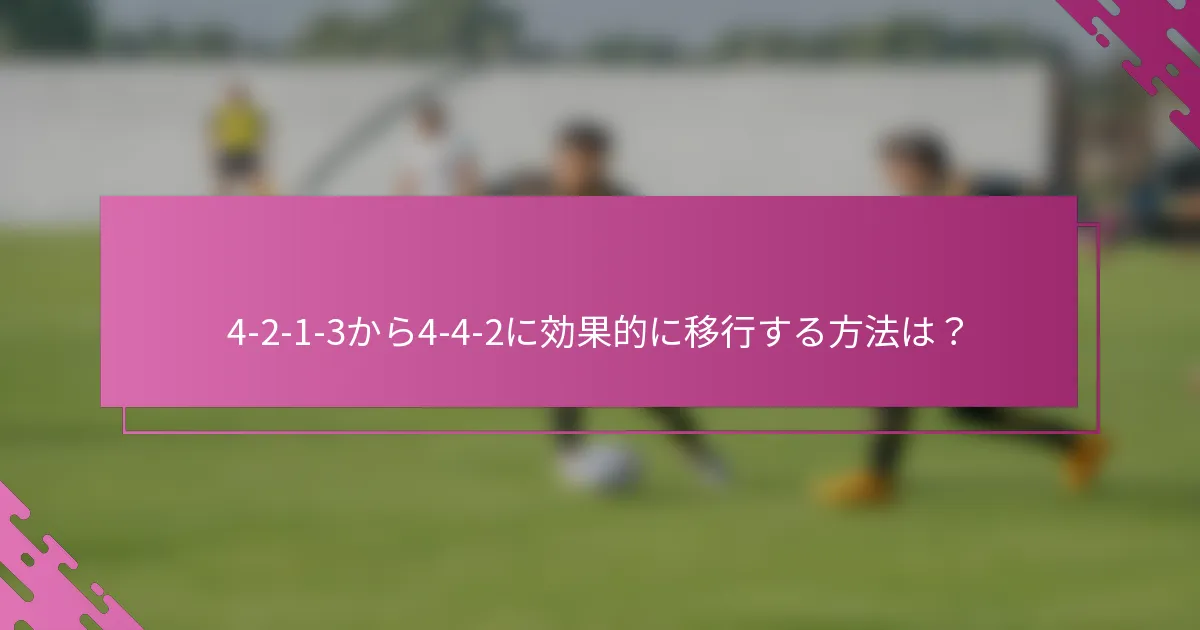 4-2-1-3から4-4-2に効果的に移行する方法は？