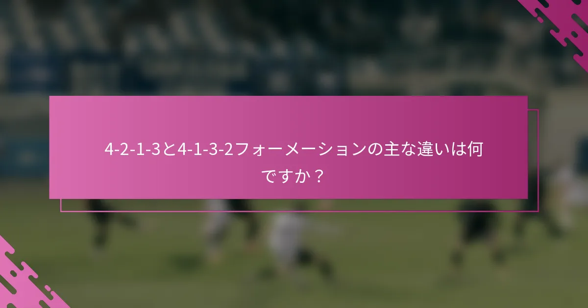 4-2-1-3と4-1-3-2フォーメーションの主な違いは何ですか？