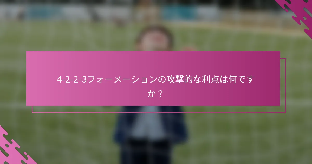 4-2-2-3フォーメーションの攻撃的な利点は何ですか？