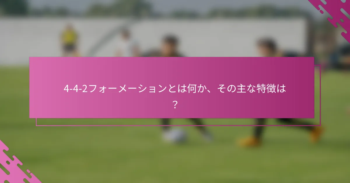 4-4-2フォーメーションとは何か、その主な特徴は？