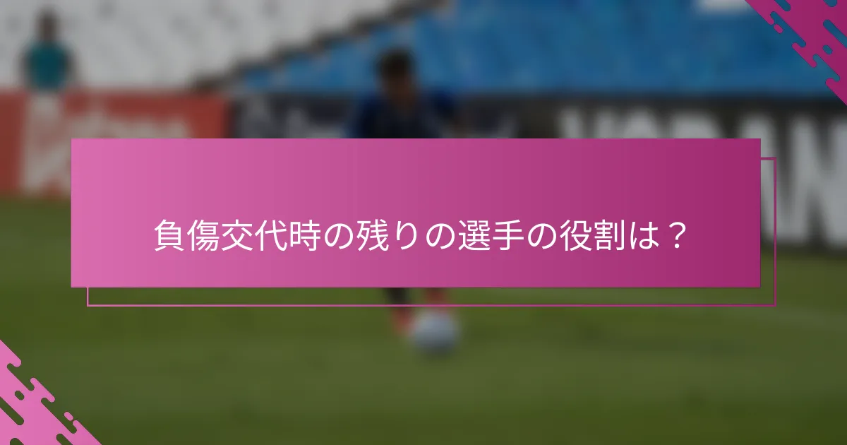 負傷交代時の残りの選手の役割は？