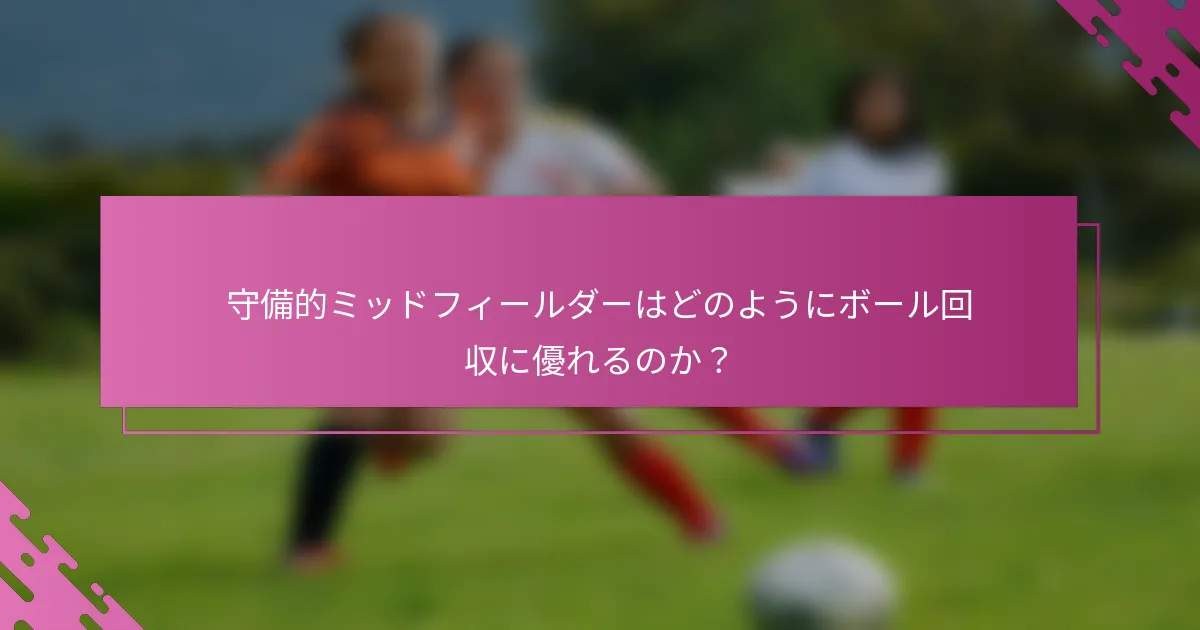 守備的ミッドフィールダーはどのようにボール回収に優れるのか?