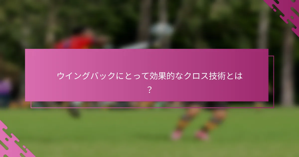 ウイングバックにとって効果的なクロス技術とは？