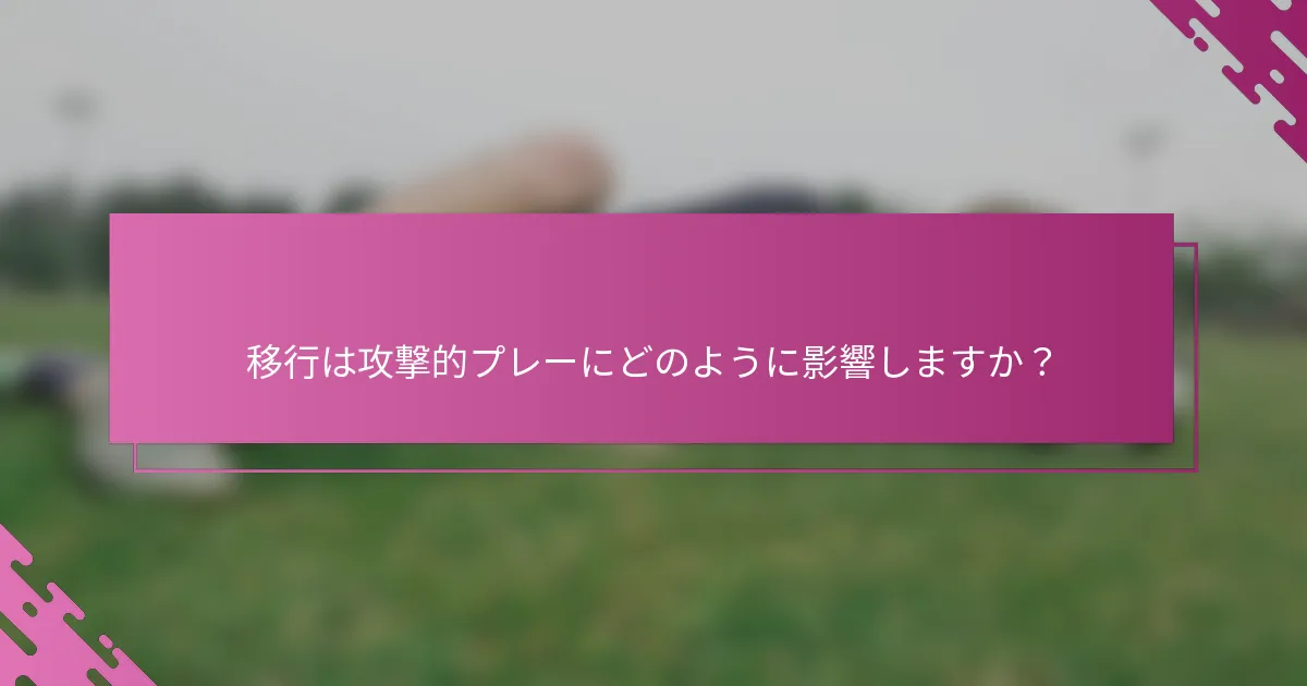 移行は攻撃的プレーにどのように影響しますか？