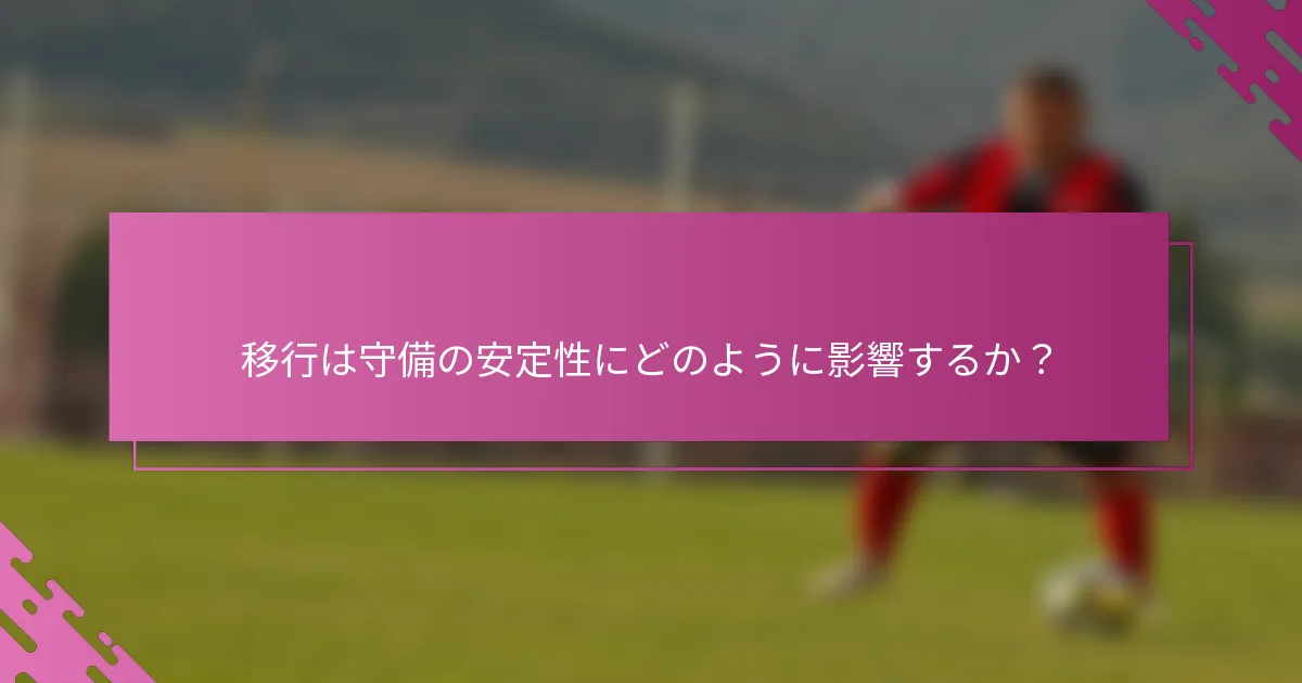 移行は守備の安定性にどのように影響するか？