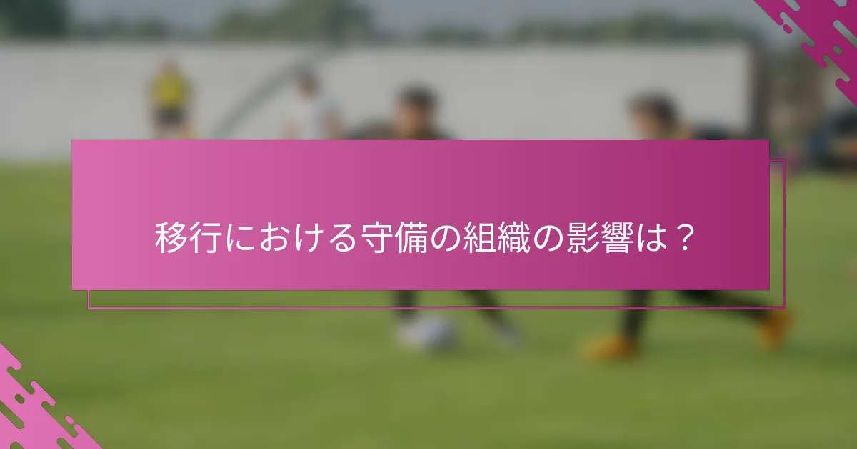 移行における守備の組織の影響は？