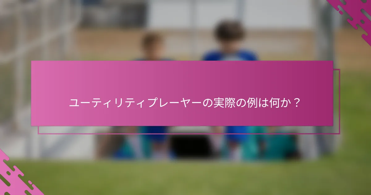 ユーティリティプレーヤーの実際の例は何か?